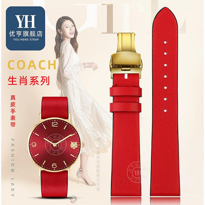 代用錶帶 手錶配件 適配COACH蔻馳虎年14503867金牛金鼠系列女士紅色真皮手錶帶18mm