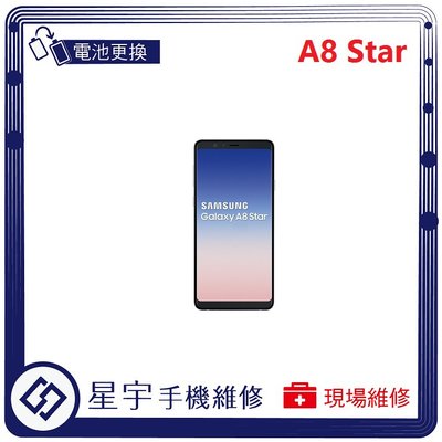 [電池更換] 台南專業 三星 Samsung A8 Star G885 自動關機 耗電 不開機 電池膨脹 檢測維修