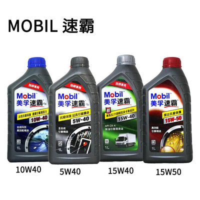 【易油網】MOBIL 速霸 5W40／10W40／15W50 全合成/合成機油 抗磨 延長引擎壽命 X2 S2 1L
