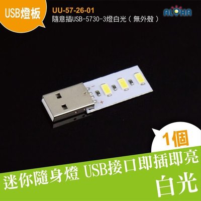 LED隨行燈【UU-57-26-01】隨意插USB-5730-3燈USB露營燈/小夜燈/電腦燈/超小超薄LED燈/超省電