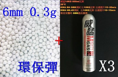 台南 武星級 6mm 0.3g 環保彈 S + 威猛瓦斯 14KG 3瓶(0.3BB彈0.3克加重彈BB槍壓縮氣瓶