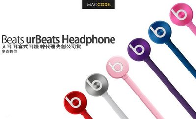 【先創公司貨 一年保固】Beats urBeats 金屬機身 入耳式 耳機 繽紛色系 現貨 含稅 免運費