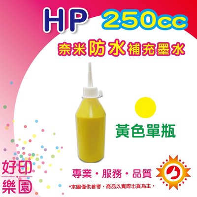 【附發票】HP 250cc 黃色奈米防水填充墨水 連續供墨專用 OJ8100/8610/8620/6830/6230