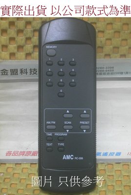 全新 英國 AMC 前級音響 遙控器 RC-006 [ 專案 客製品 ]