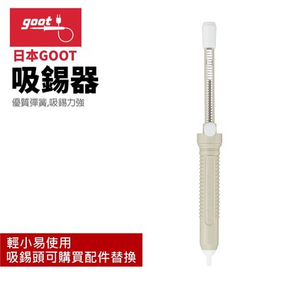 【日本goot】GS-100 吸錫器 優質彈簧 吸錫力強 輕小易使用 可替換錫頭
