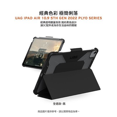 平板殼 UAG 全透保護殻 iPad Air 10.9(2022)/Pro 11吋 內建筆架 耐衝擊全透保護殻 防摔