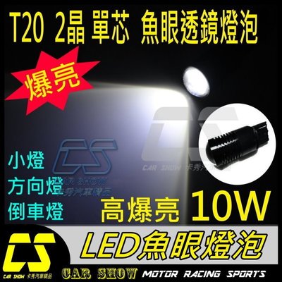 (卡秀汽車改裝精品)[A0091] T20單芯2晶R5 魚眼爆亮10W LED 倒車燈 後霧燈方向燈定位燈