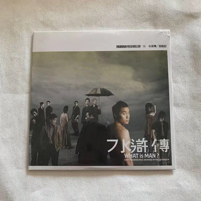 ?三森 【全新】陳建騏劇場音樂記錄16 水滸傳西游記 CD