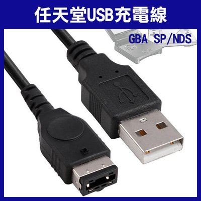 【飛兒】《任天堂 USB 充電線 GBA SP/ND》GBASP 電源線 任天堂 NDS 充電器 256