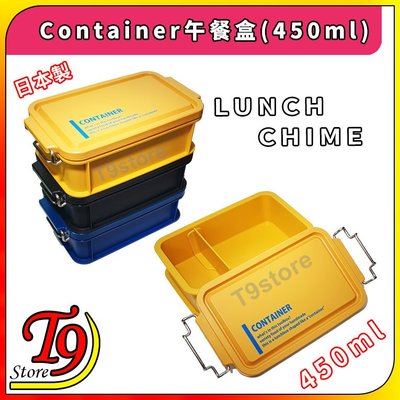【T9store】日本製 Lunch Chime Container 午餐盒 便當盒 (450ml)