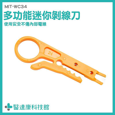 醫達康 電話線 夾線鉗 簡易端子刀 剪線器 迷你剝線刀 MIT-WC34 網線打線刀 小巧輕便