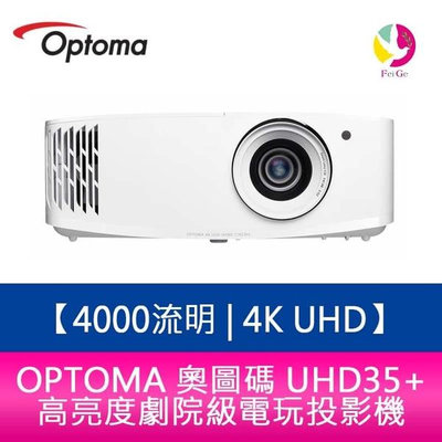 OPTOMA 奧圖碼 UHD35+ 4000流明 4K UHD高亮度劇院級電玩投影機 原廠三年保固