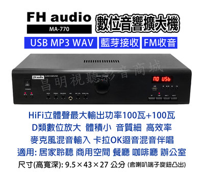 【昌明視聽】FH audio amplifier MA-770 數位D類音響擴大機 USB WAV FM藍芽 麥克風混音