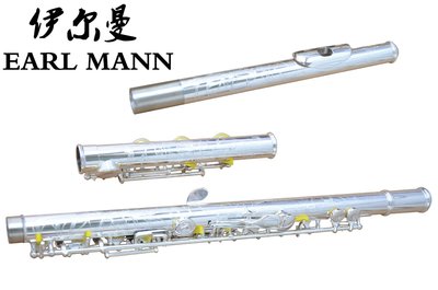伊爾曼 Earl Mann 高級專業刻花長笛 鍍銀C調長笛17孔開孔長笛