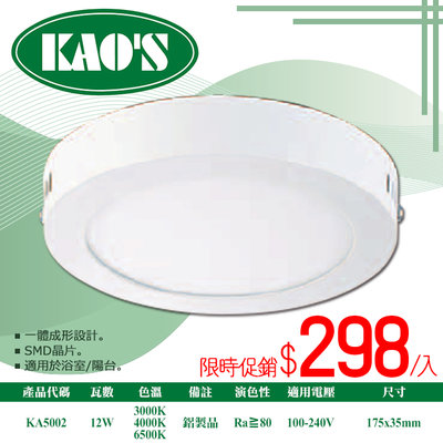 【阿倫燈具】(KA5002)KAO'S LED-12W圓形簡約超薄吸頂燈 全電壓 適用於浴室陽台