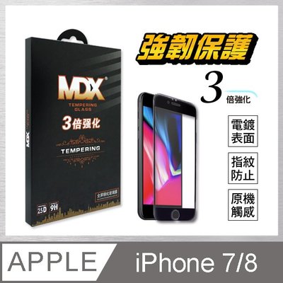MDX iPHONE 7/8 2.5D三倍強化全屏鋼化膜
