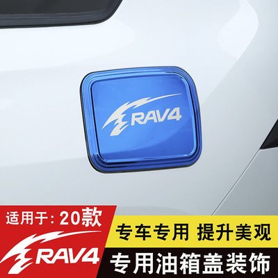 2020款豐田RAV4不銹鋼油箱蓋貼全新榮放專用改裝飾汽車-默認最小規格價錢 其它規格請諮詢客服