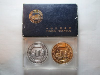 中國鐵路一百週年紀念.2枚套幣.台鐵.台灣鐵路局-1