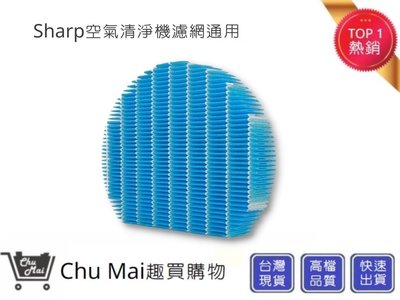 Sharp 夏普空氣清淨機 加濕濾網【Chu Mai】加濕濾網 sharp 濾網(通用)