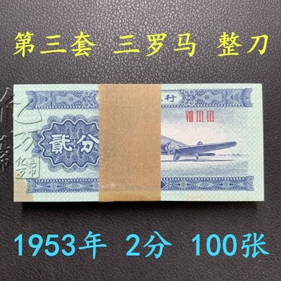 全新1953年第三套人民幣整刀2分二分紙幣100張收藏古董老物件~特價