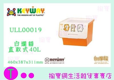 聯府 KEYWAY ULL00019白爛貓直取式40L 收納箱 整理箱 塑膠箱 (箱入可議價)