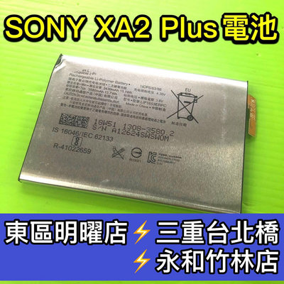 SONY XA2 PLUS 原廠電池 電池 現場維修 XA2P XA2PLUS