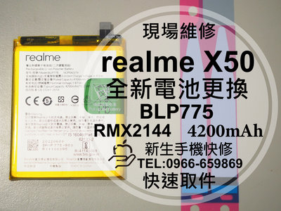 免運【新生手機快修】realmeX50 電池 BLP775 送工具及背膠 衰退 膨脹 老化 realme 現場維修更換