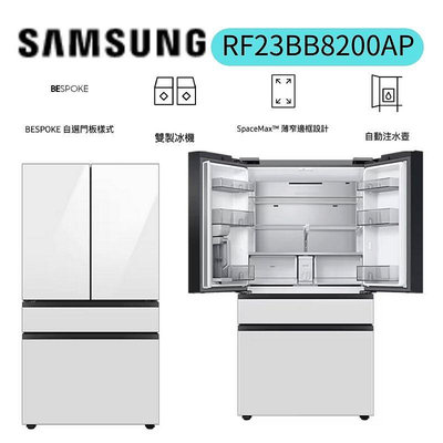 SAMSUNG 三星 640公升 BESPOKE設計品味系列 雙循環變頻旗艦四門冰箱(RF23BB8200APTW)