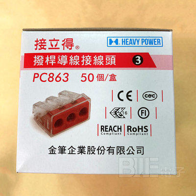 高雄[百威電子]附發票 金筆 PC-863 (一盒50入) 接力得 插線式連接頭 PC863