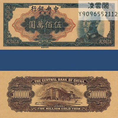 中央銀行500萬元蔣介石票樣1949年未發行金圓券無號碼版民國38年非流通錢幣