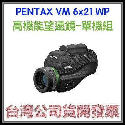 咪咪3C 開發票台灣公司貨 PENTAX VM 6x21 WP 高機能望遠鏡-單機組