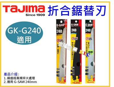 【上豪五金商城】田島 TAJIMA G-SAW 替刃 240mm 黑刃 ALBA240FB 板模用鋸替刃