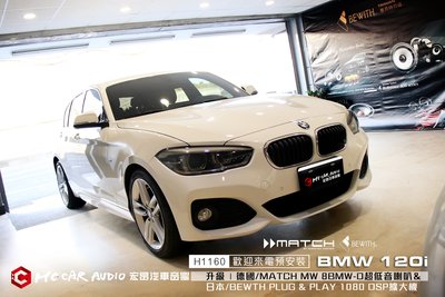 BMW 120i 升級MATCH MW8BMW-D超低音喇叭+PLUG &amp; PLAY 1080 DSP擴大機 H1160