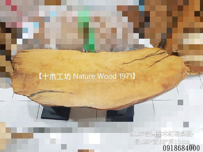 【十木工坊】台灣檜木紅檜桌板-長180*寬68*厚11cm-A187