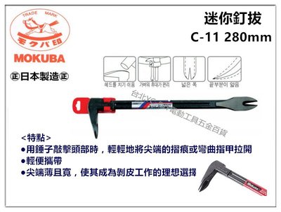 【台北益昌】Mokuba 迷你釘拔 C-11 280mm 木馬 拔釘 肉魯 拔釘器 壁材 工業用特殊鋼材 尾割 日本製