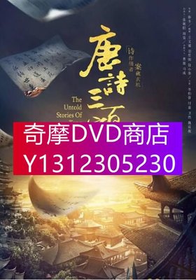 DVD專賣 大陸劇 唐詩三百案/大唐奇案錄 李柏蓉/付嘉 高清D9完整版 3碟