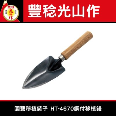 日本豐稔牌HT-4670鋼付移植鏝 /園藝移植鏟子/ 小土鏟