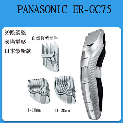 [現貨]  Panasonic ER-GC75 電動理髮器 / 新品 國際電壓 可水洗