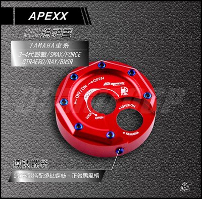 機車精品 APEXX CNC 鎖頭蓋 鋁合金鎖頭蓋 鑰匙孔外蓋 三代戰 四代戰 BWSR SMAX FORCE 紅色