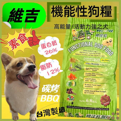 ☘️四寶的店☘️附發票~維吉《蔬菜口味 6.8kg/包》成犬 高齡 肥胖 全犬適用 台灣製造 機能性高級素食狗食飼料