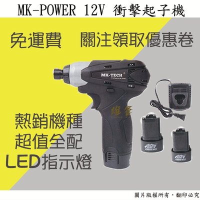 【雄爸五金】免運!!MK-POWER 12V 充電式衝擊起子機MK-101