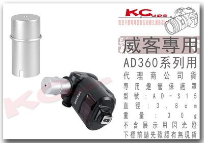 【凱西影視器材】Godox 神牛 AD-S15 燈管保護罩 威客 AD180 AD360 AD360II C N