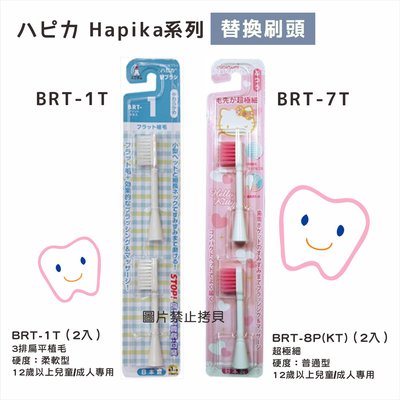 日本製  Hapika  minimum 阿卡醬 兒童電動牙刷 替換刷頭 另有販售兒童電動牙刷主機