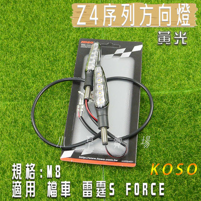 KOSO 黃光 透明殼 Z4序列式方向燈 方向燈組 序列式 方向燈 規格 M8 適用 雷霆S 檔車 FORCE
