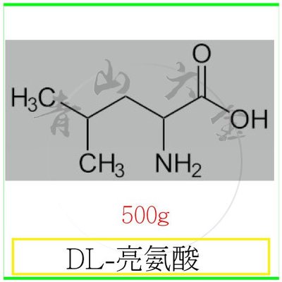 『青山六金』附發票 DL-亮氨酸 白氨酸 500g 提高抵抗鹽脅迫 提高花粉活力 萌發