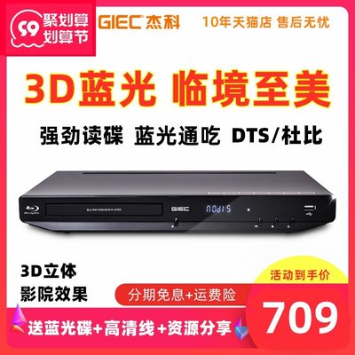 【現貨】GIEC杰科BDP-G3606 4K藍光播放機dvd影碟機3D高清播放器CD無損DTS