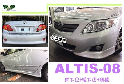 小亞車燈改裝╠全新 ALTIS 10代 前下巴 + 後下巴 + 側裙 Z版 空力套件 08 09 年
