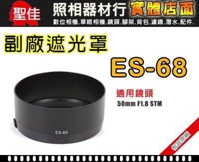【現貨】ES-68 副廠 遮光罩 Canon EF 50mm F1.8 STM 太陽罩 (可反扣相容原廠) 0310