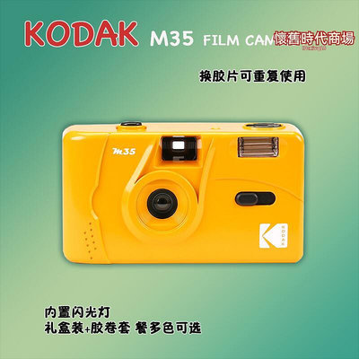 柯達kodak M35復古傻瓜旁軸禮物新手入門可重複用膠捲底片相機