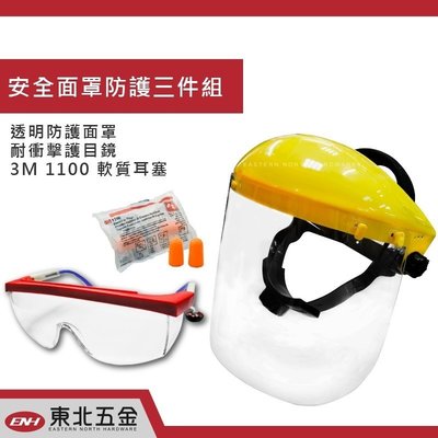 //附發票(東北五金)(送眼鏡+3M 耳塞) 單透明面板安全防護面罩組 割草面罩 防碎屑噴濺 PC面板 SK-304